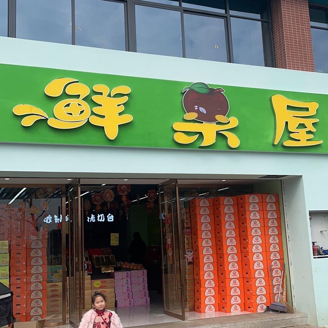 公安县鲜果屋(淋姜店)