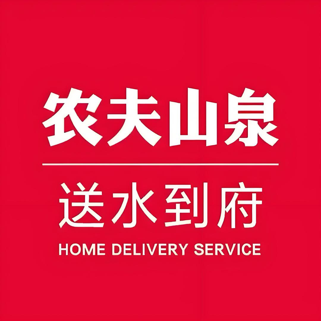 农夫山泉送水到府