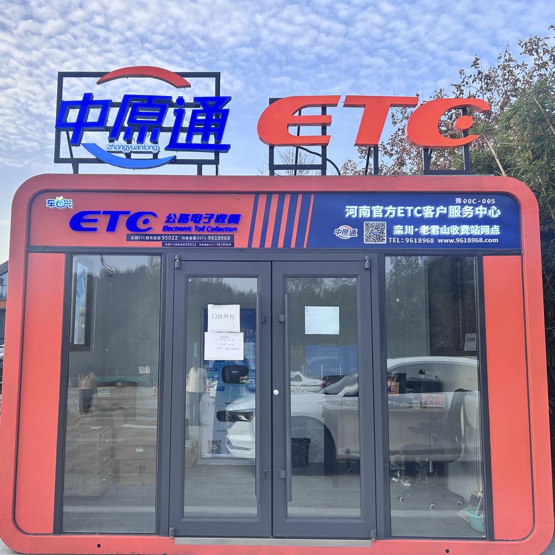 河南车e兴ETC洛阳栾川站网点
