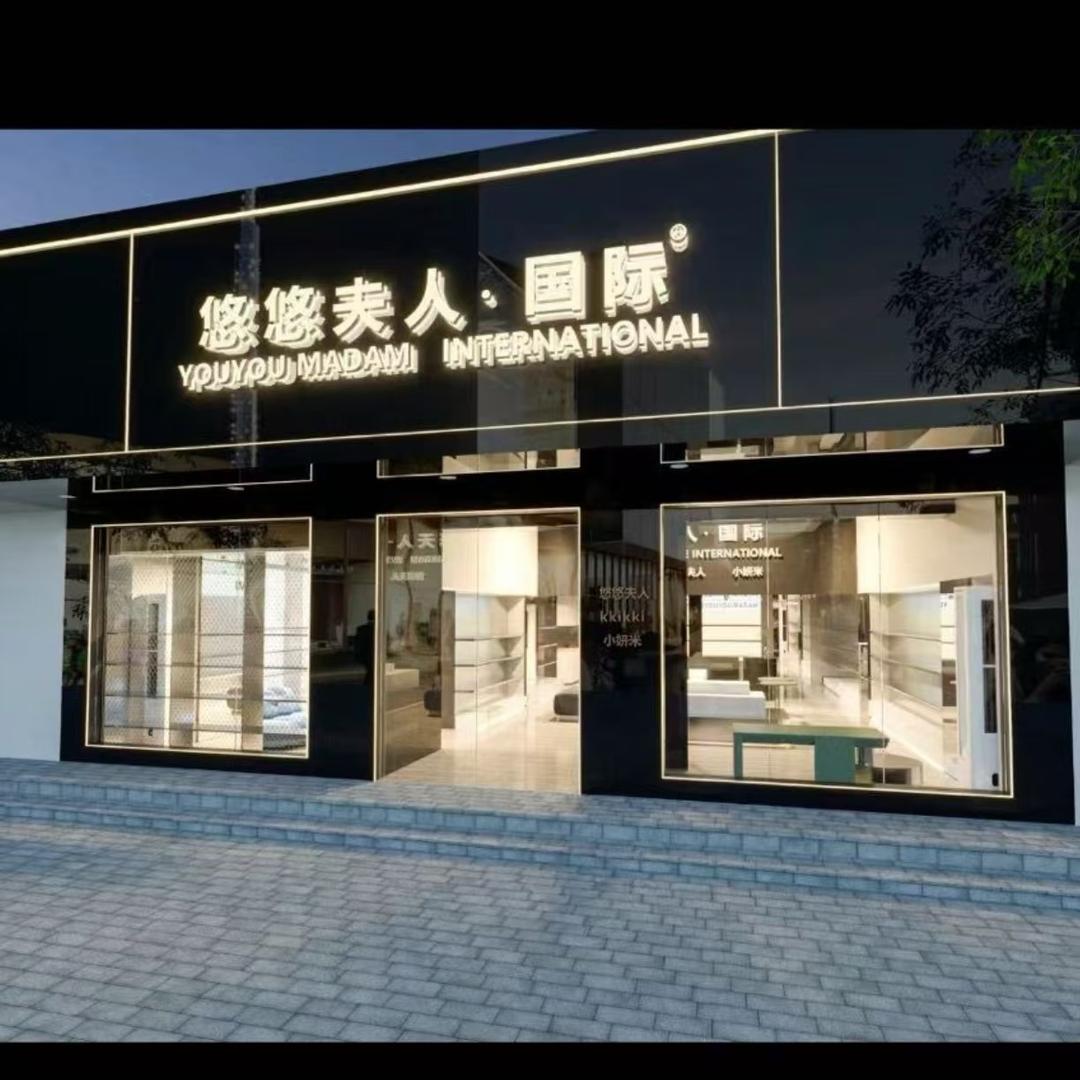 悠悠夫人时尚女鞋店