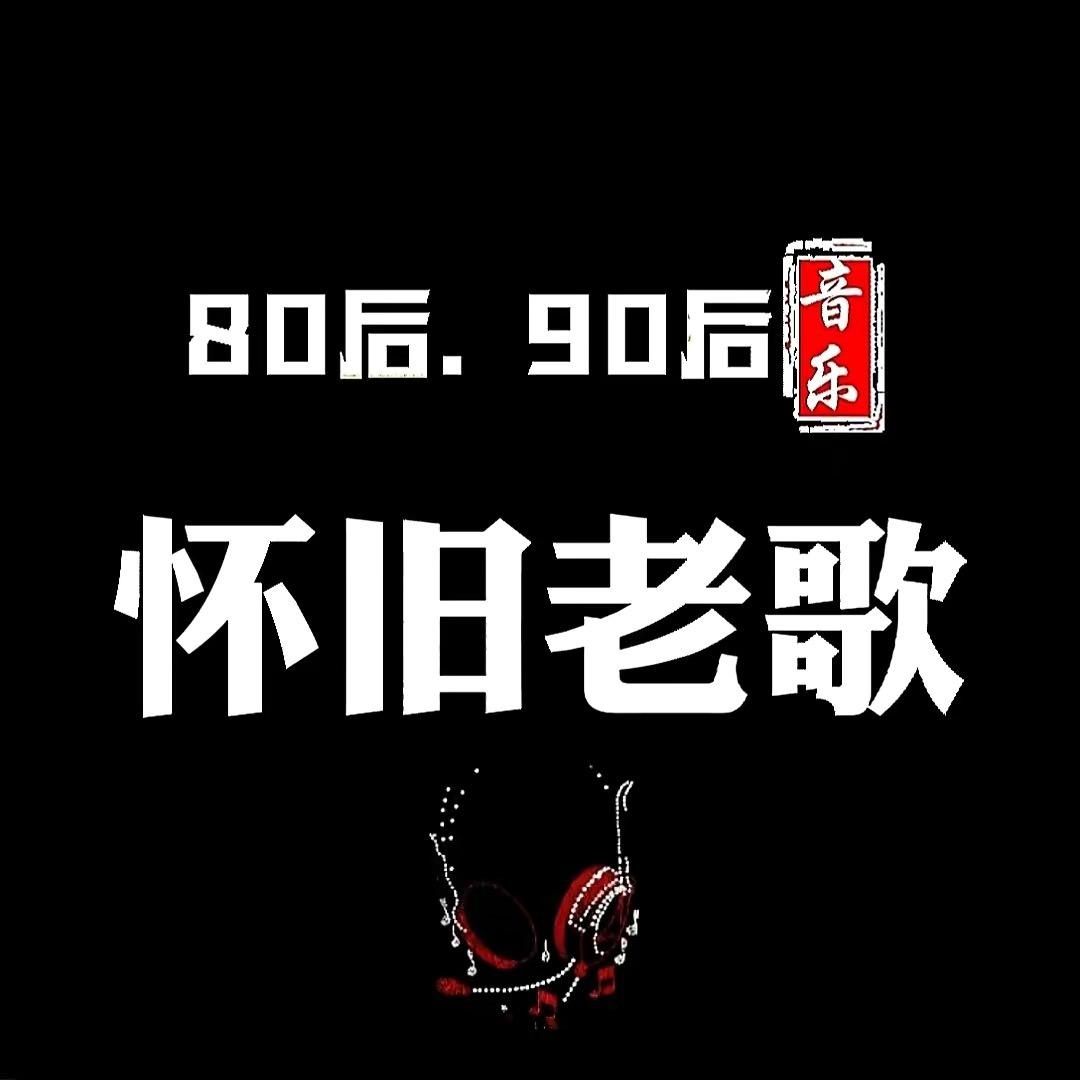 怀旧音乐库