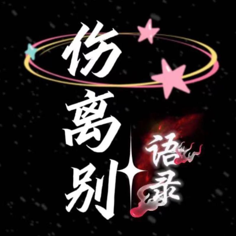 伤离别语录(収徒)