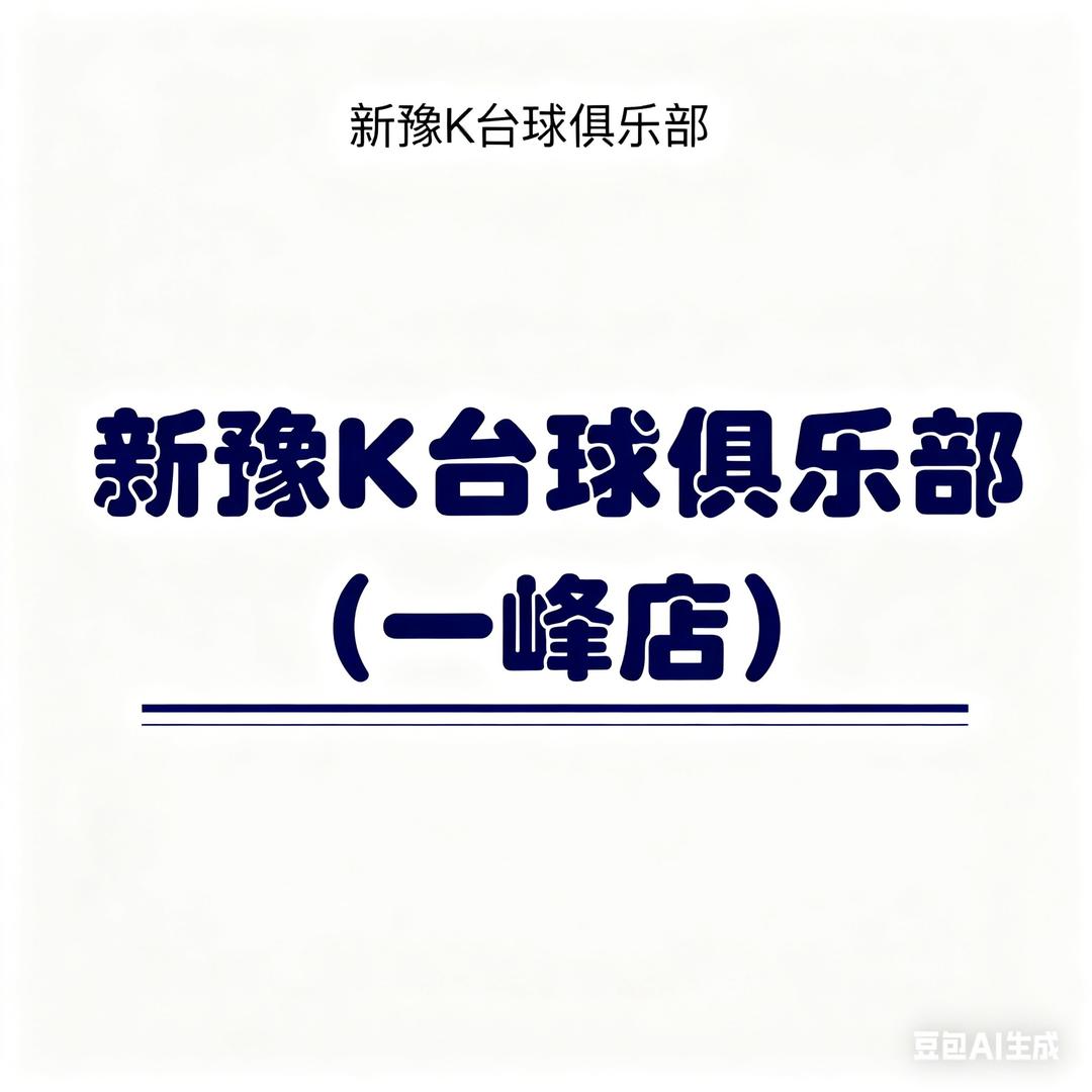 新豫k台球（一峰店）
