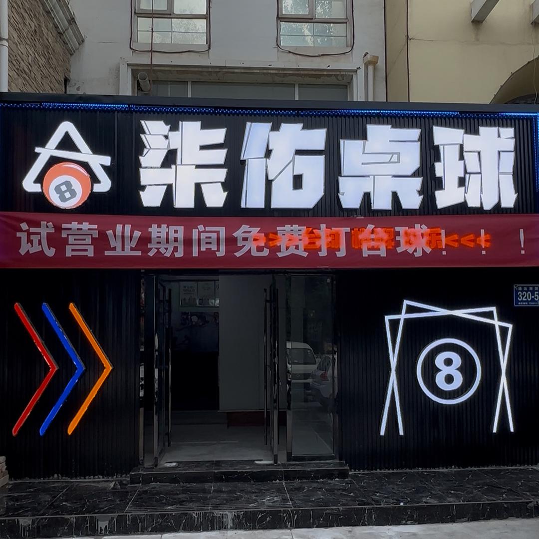 柒佑桌球俱乐部(颐和城府店)官方号