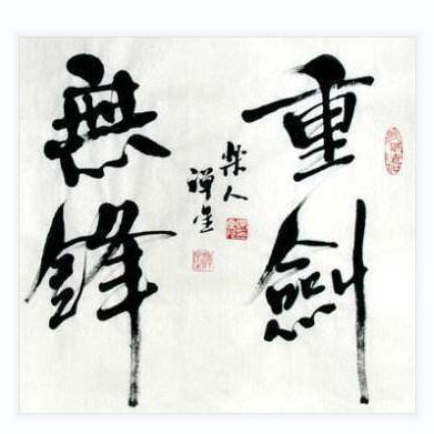 重剑无峰