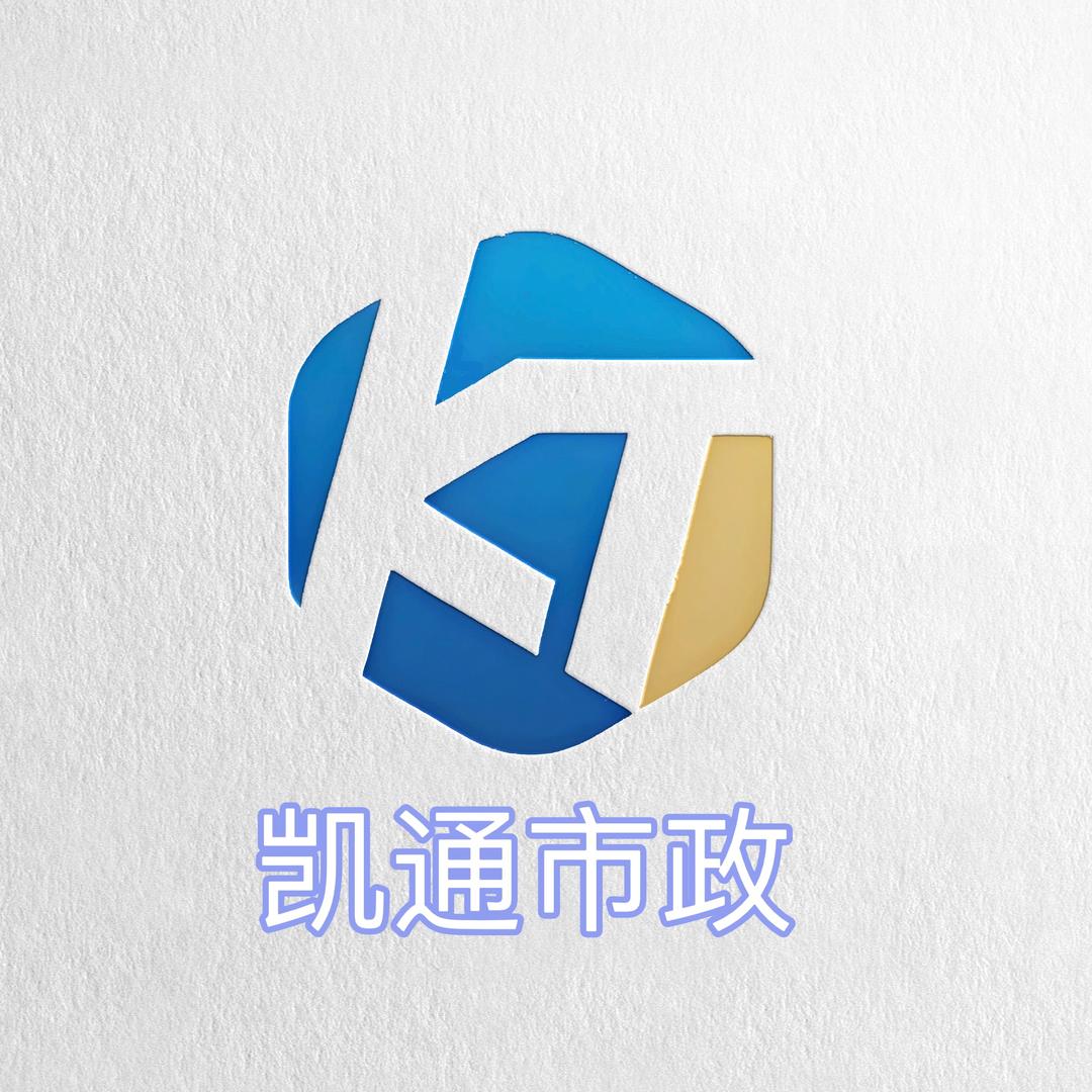 深圳市凯通市政工程有限公司