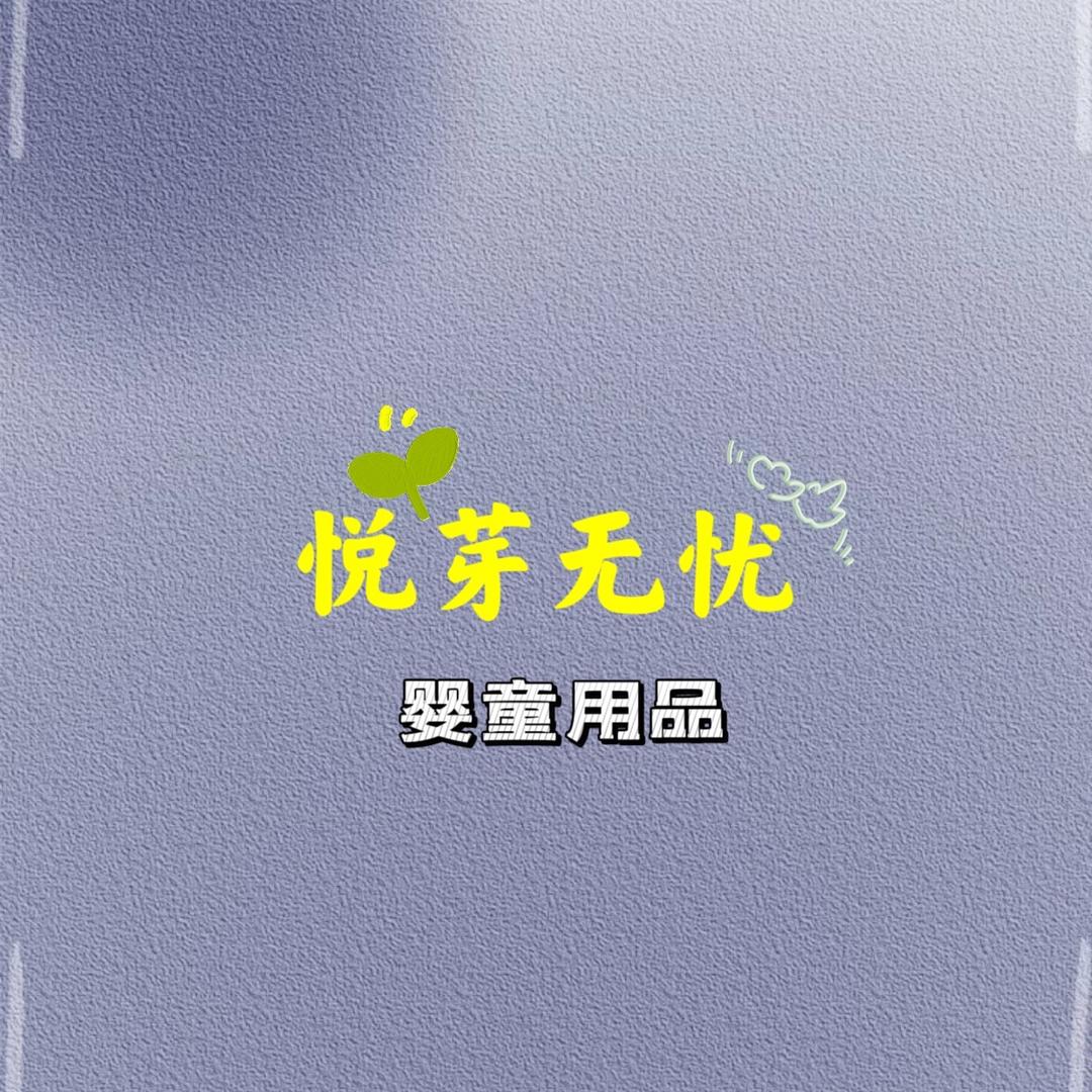 悦芽无忧母婴用品