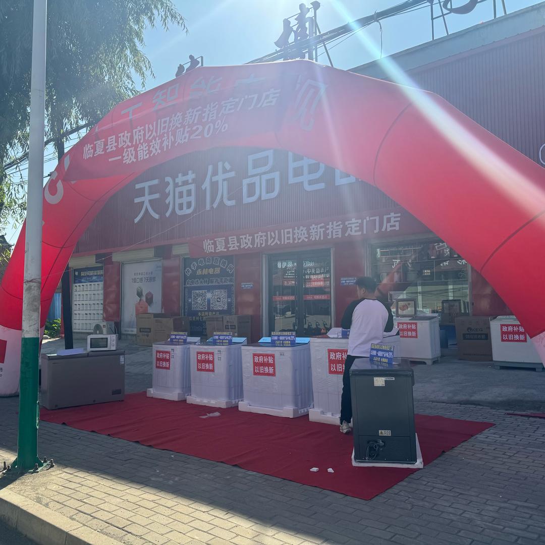临夏县韩集下街天猫优品电器