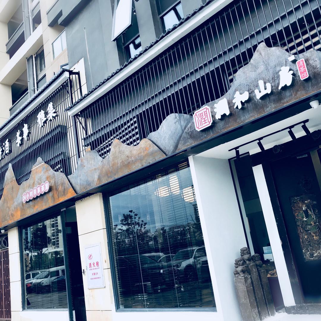 润和山房清茶馆
