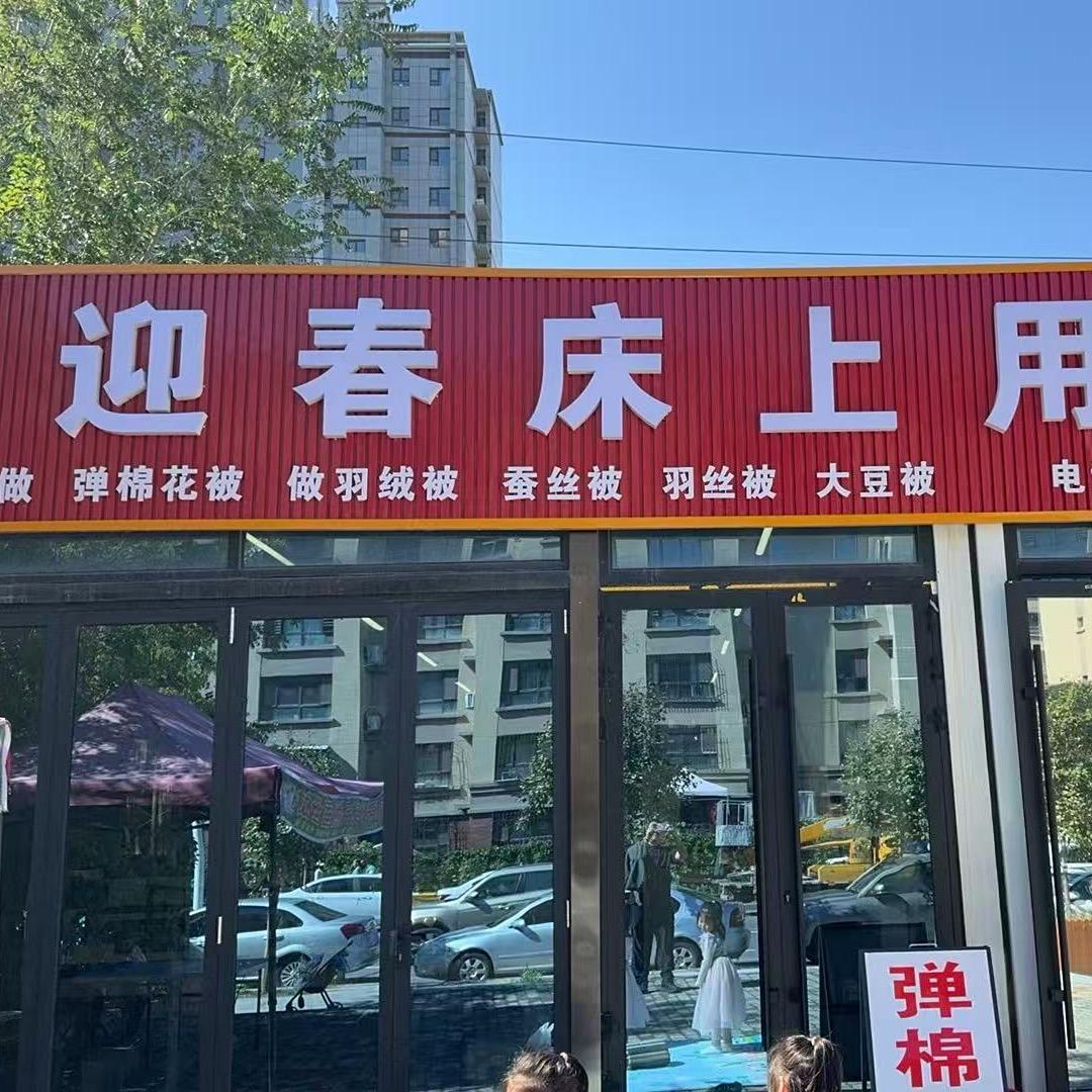 迎春床上用品店