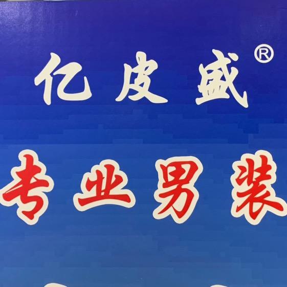 亿皮盛男装皮草
