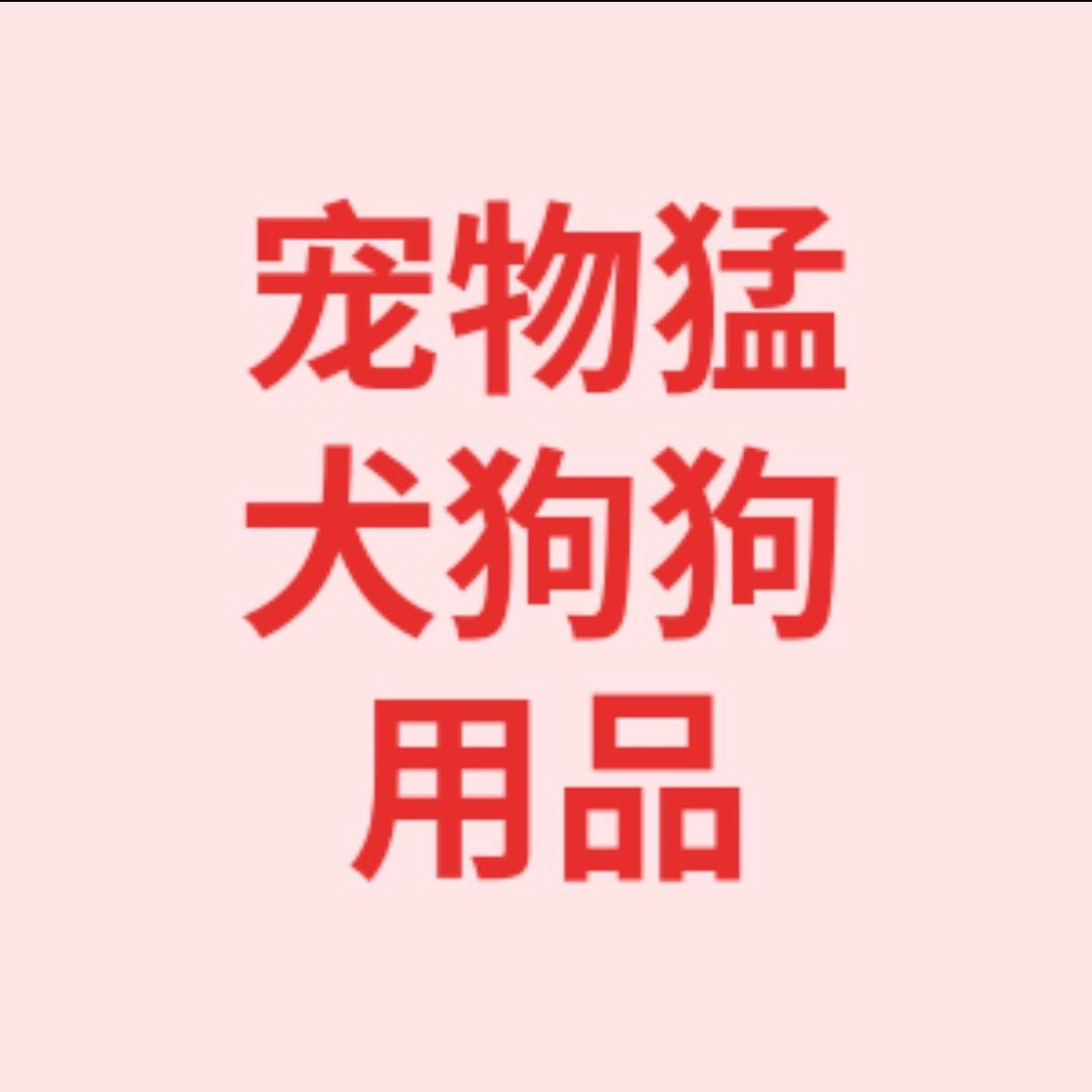 文文猛犬训练用品