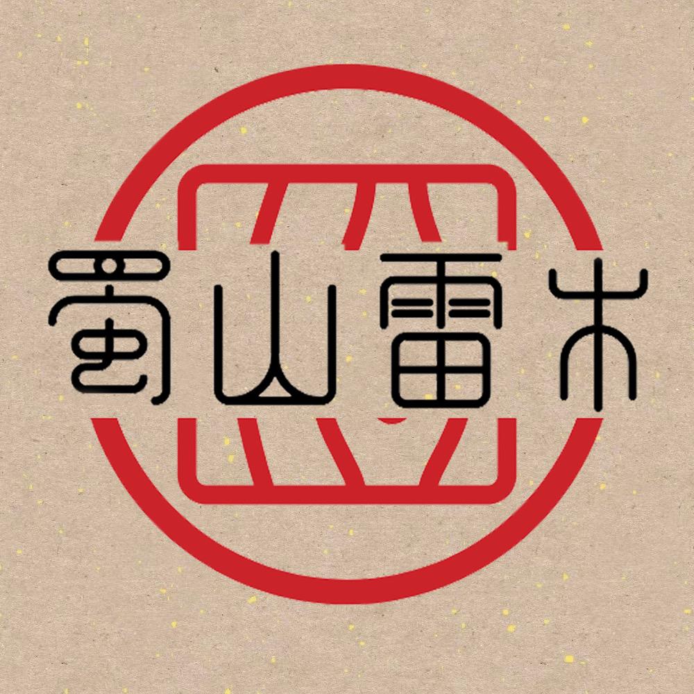 蜀山雷木