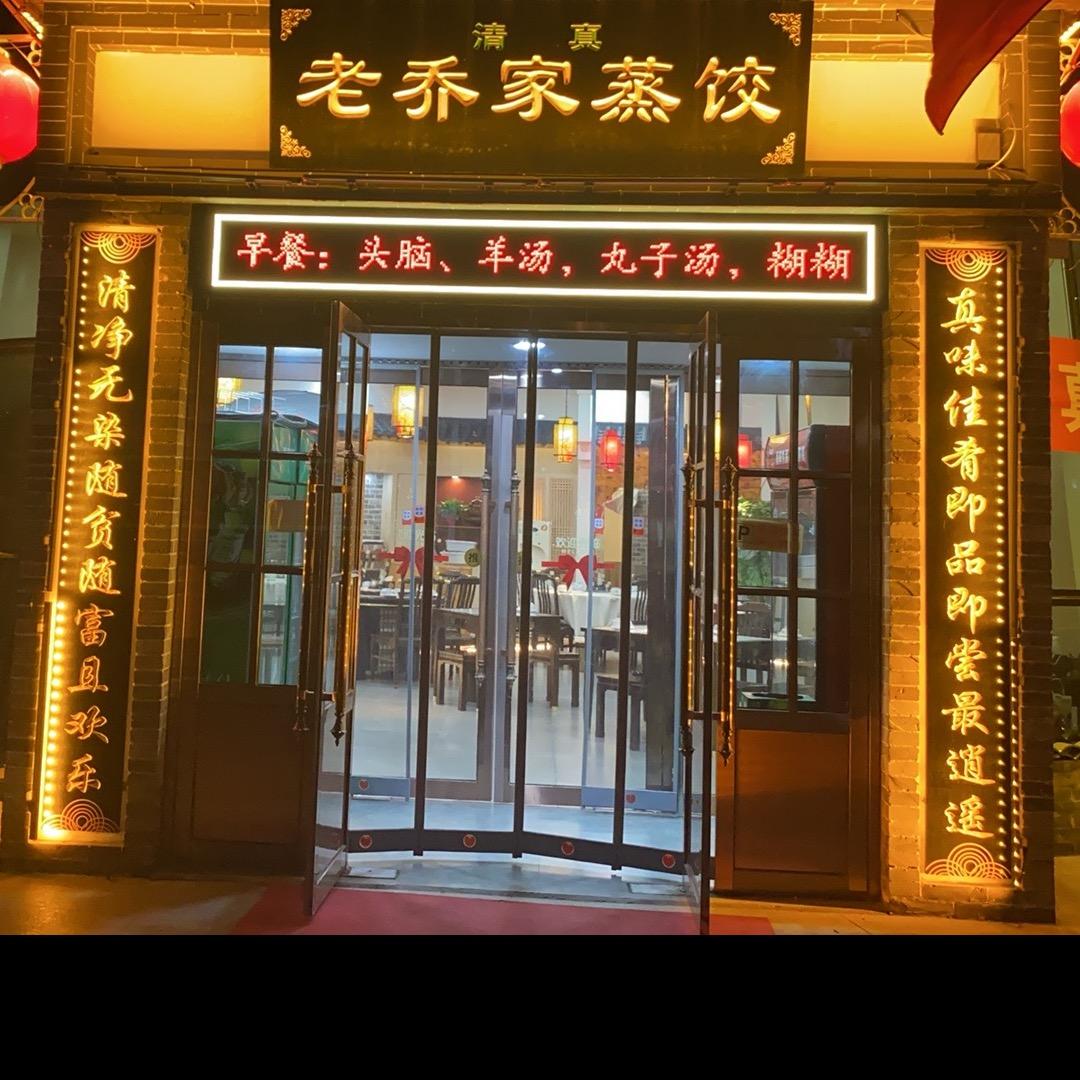 清真老乔家蒸饺