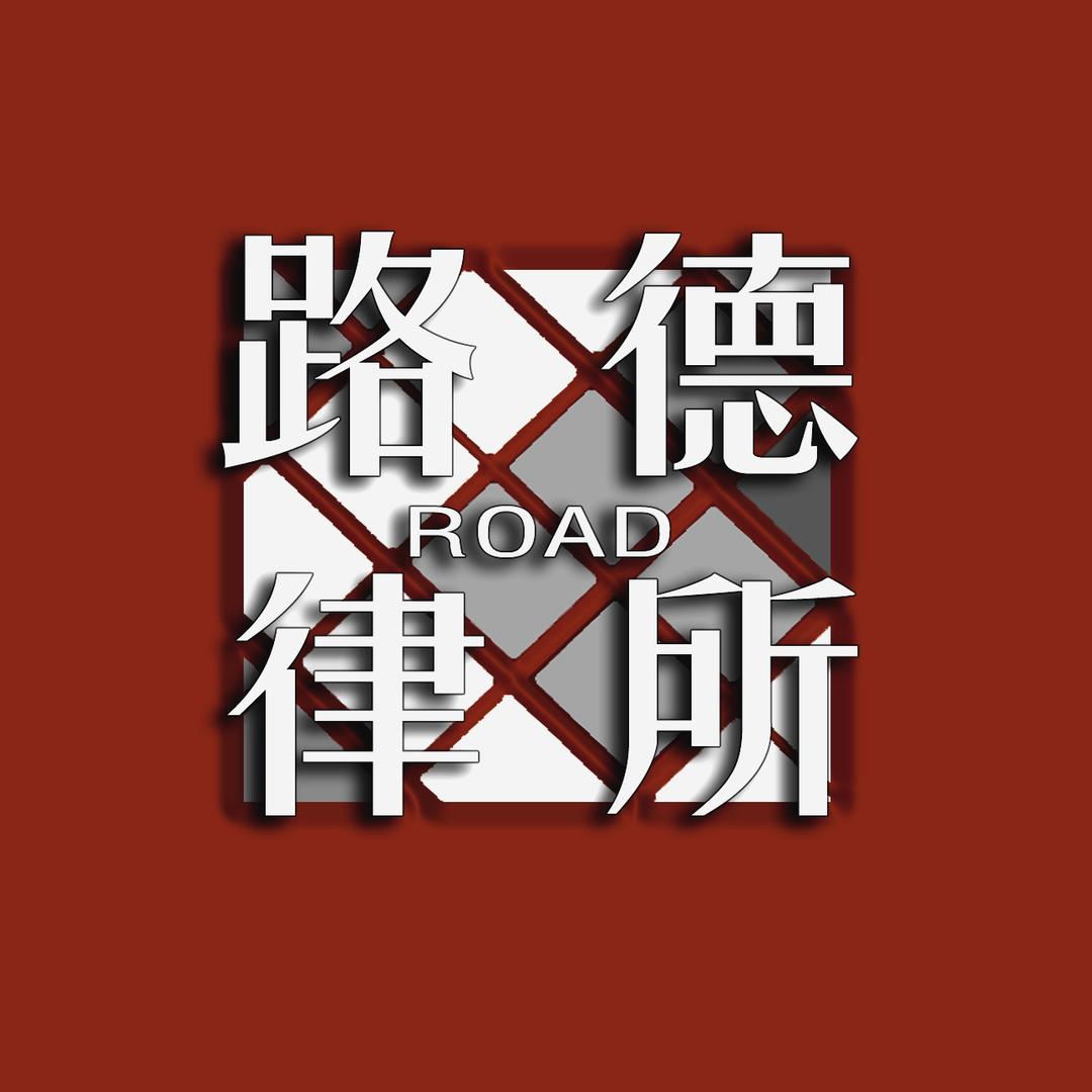 路德律所律师团队