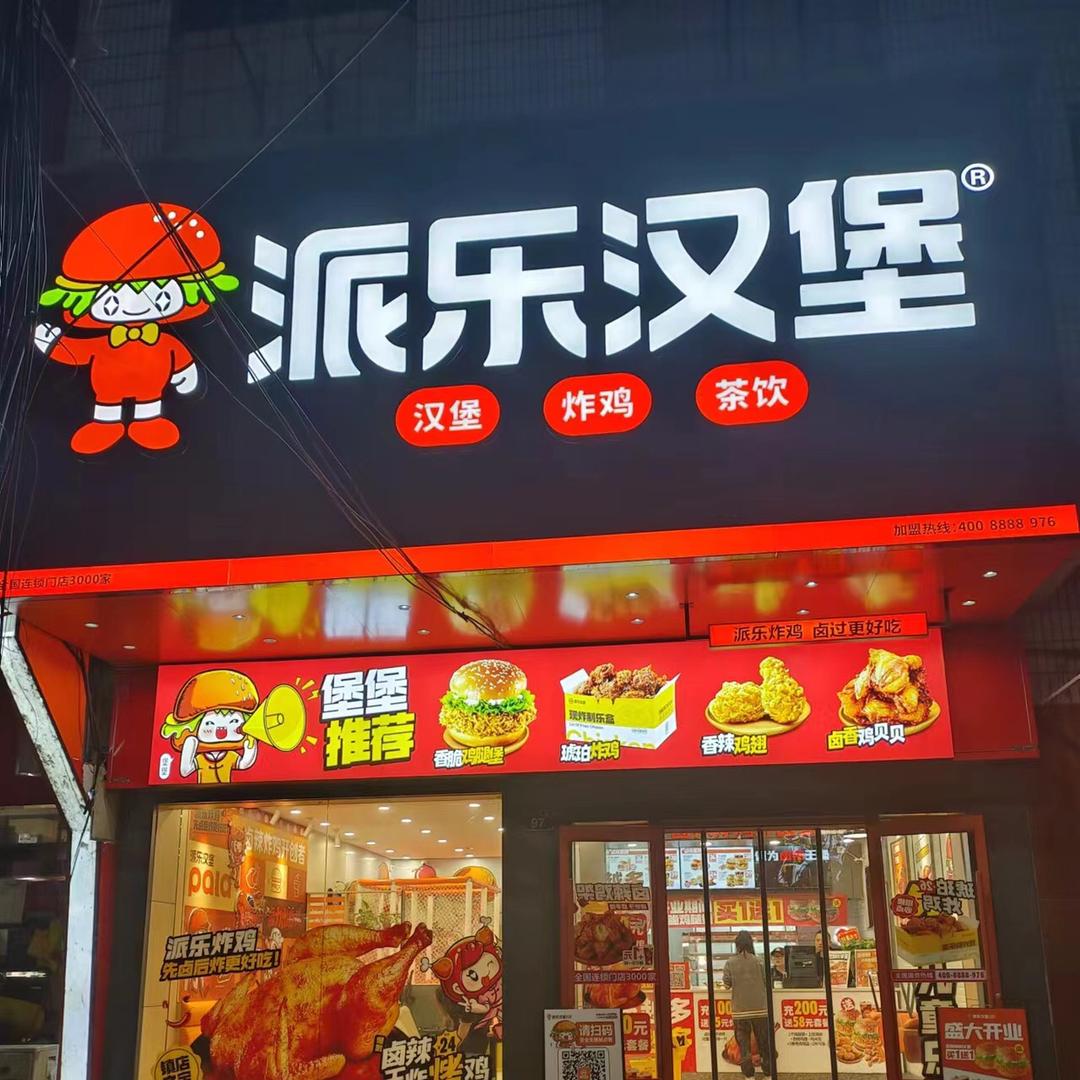 段店派乐汉堡