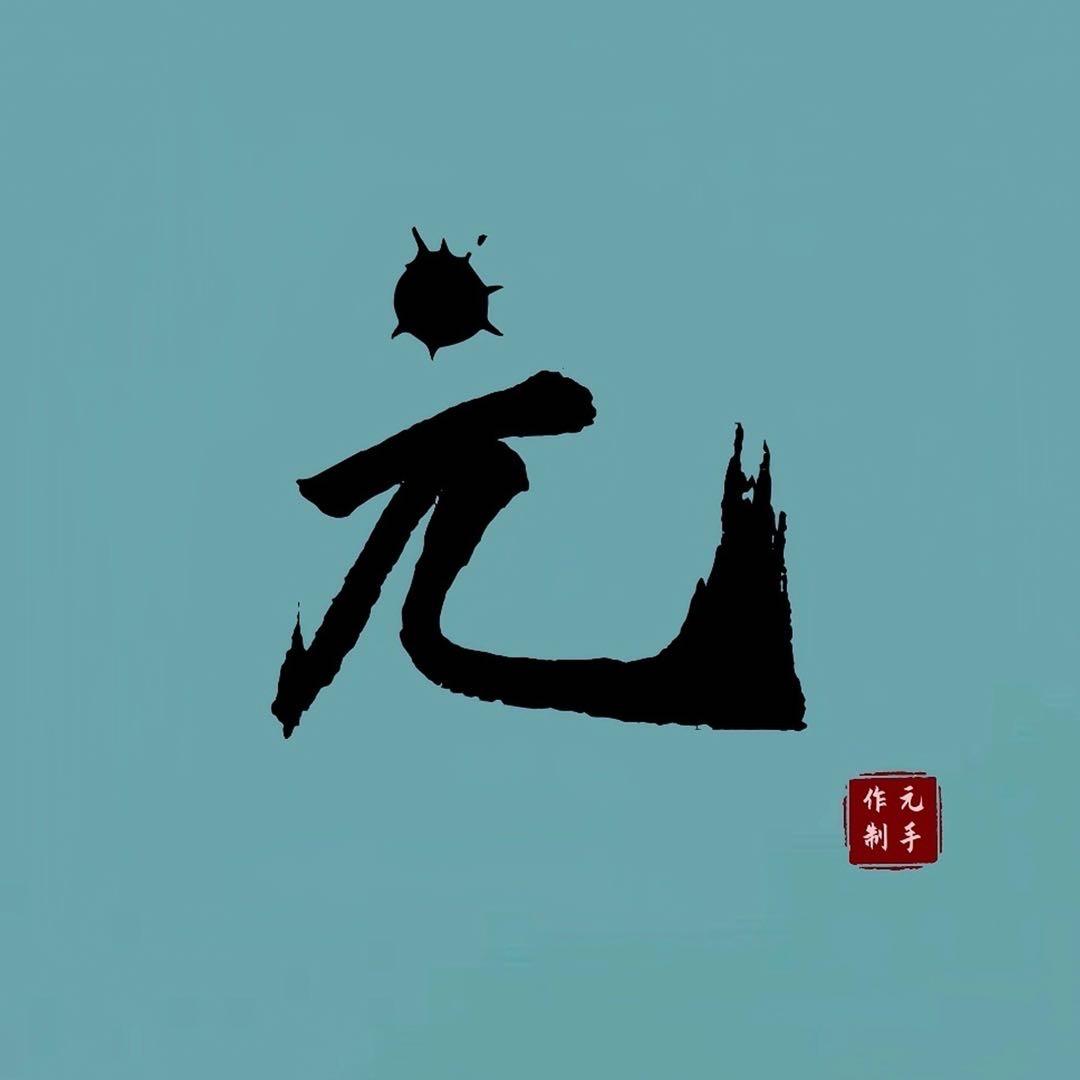 元手作