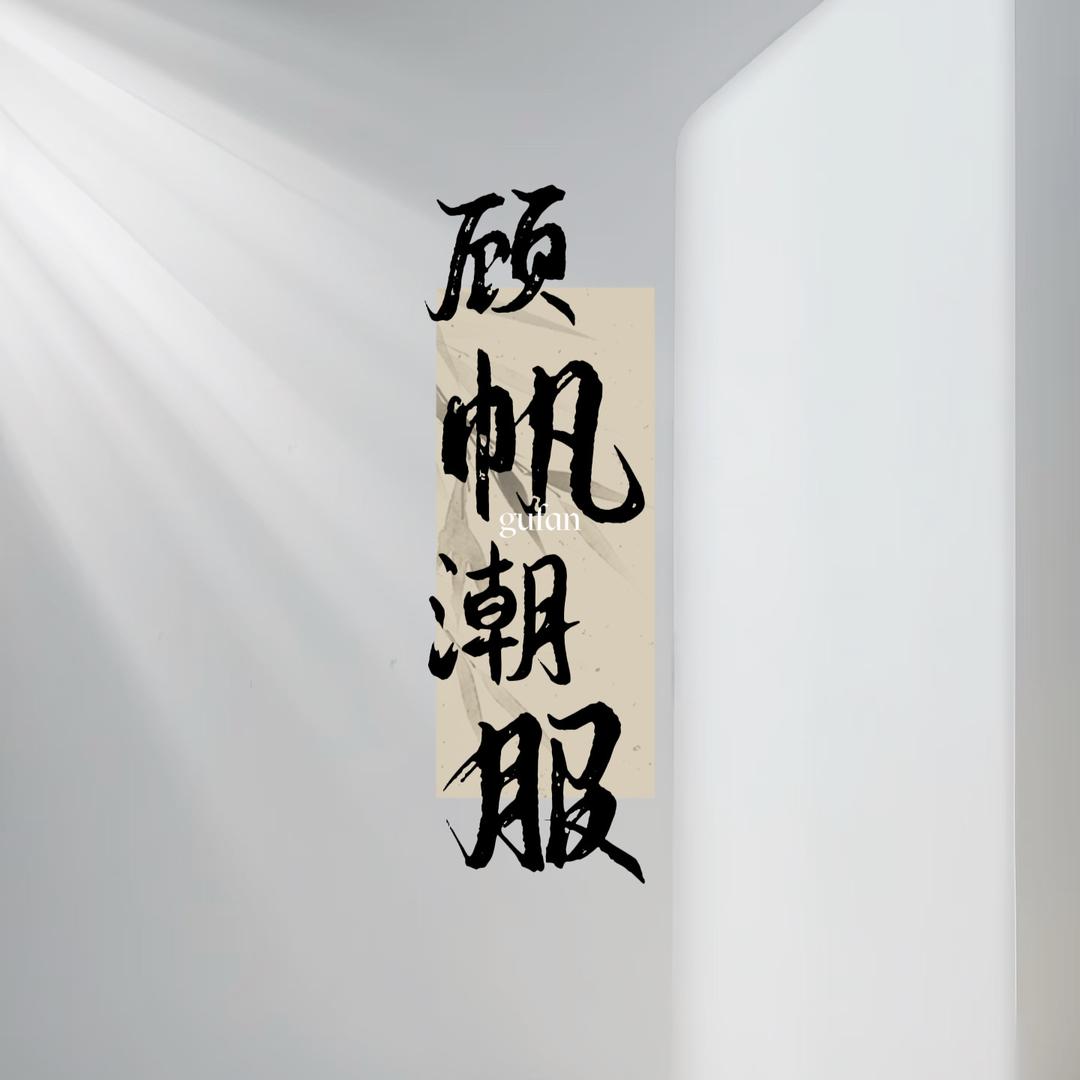顾帆潮服