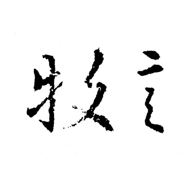 牧·言