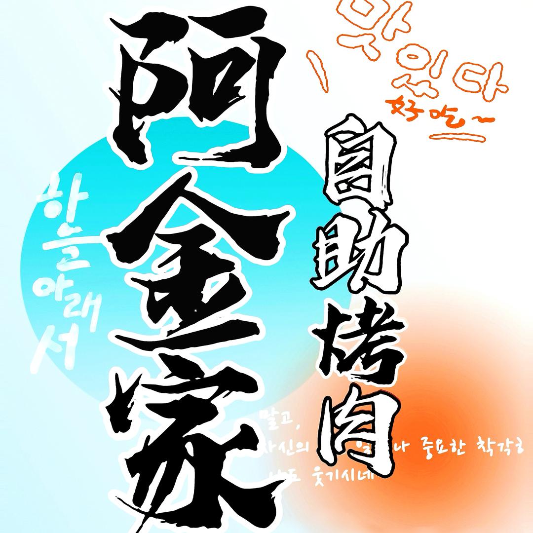 阿金家韩式无限烤肉（石油大学店）