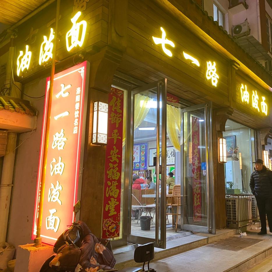七一路油泼面北大街莲花寺街店，