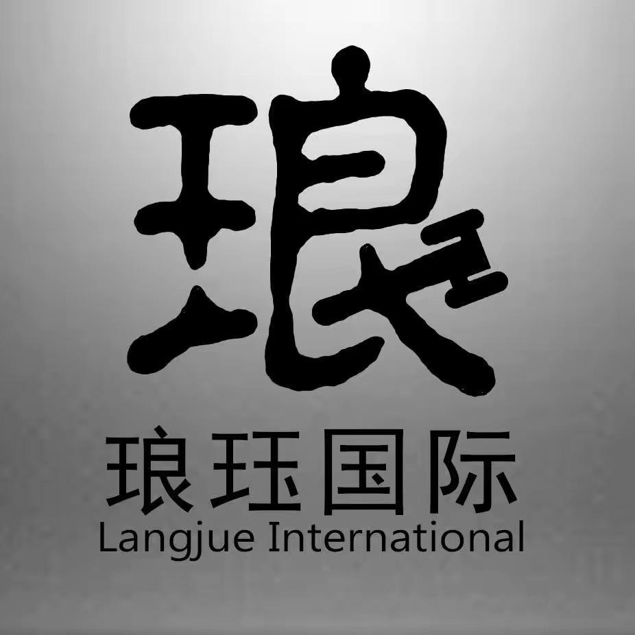 北京琅珏国际拍卖