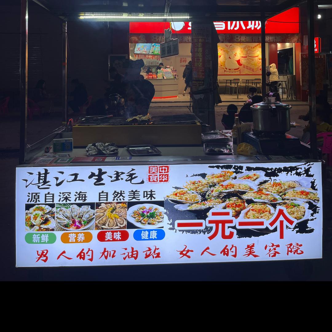 新丰一元生蚝 蚝表妹