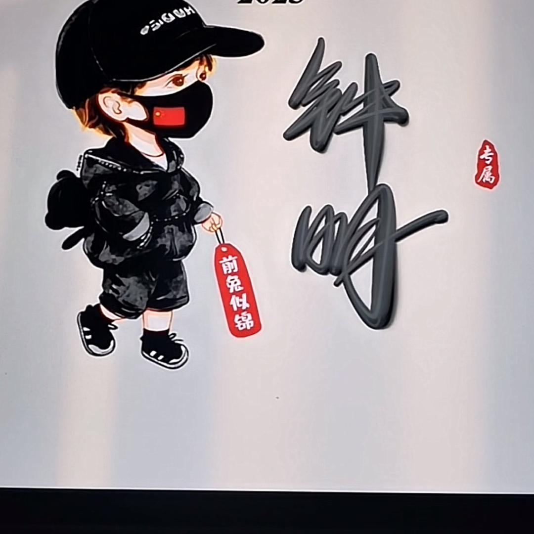 钟明