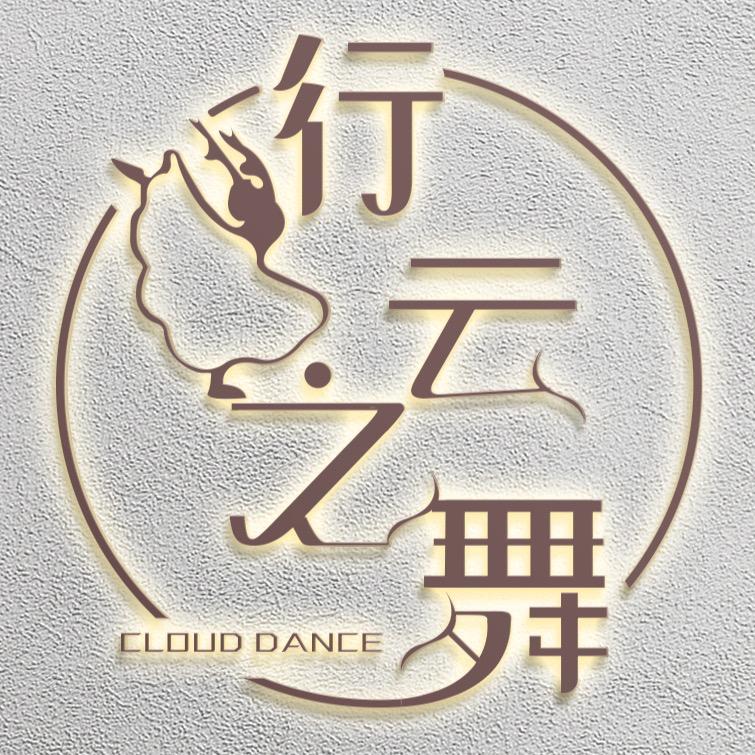 CLOUD·行云之舞舞蹈