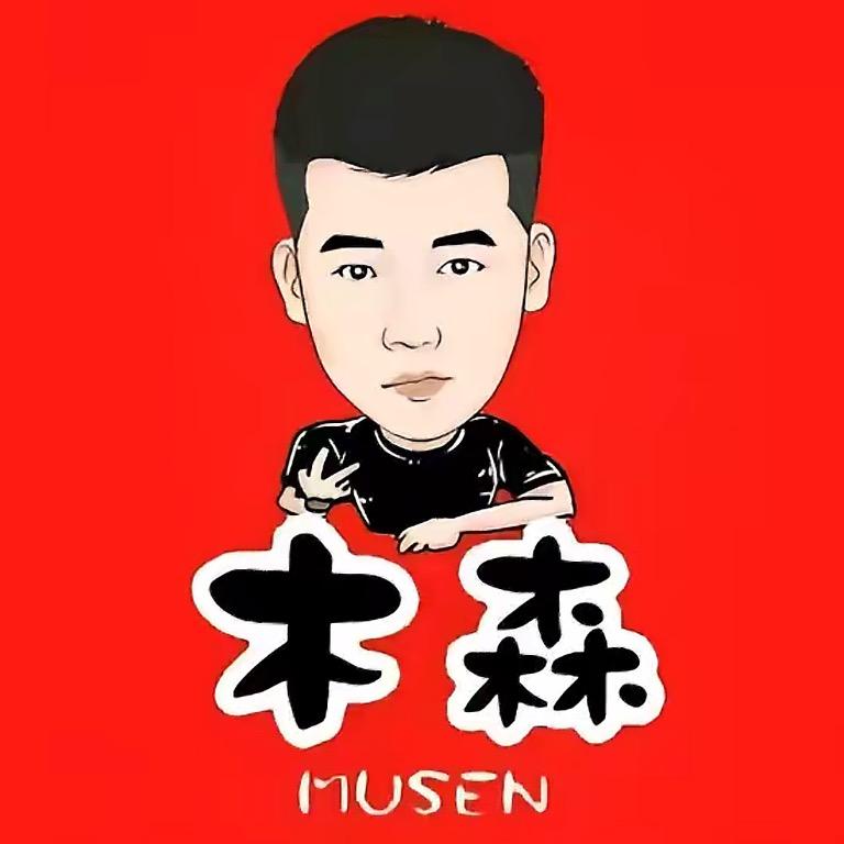 木森（超级欢乐汇）