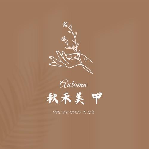 秋禾.Nail官方号
