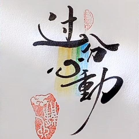 过分心动