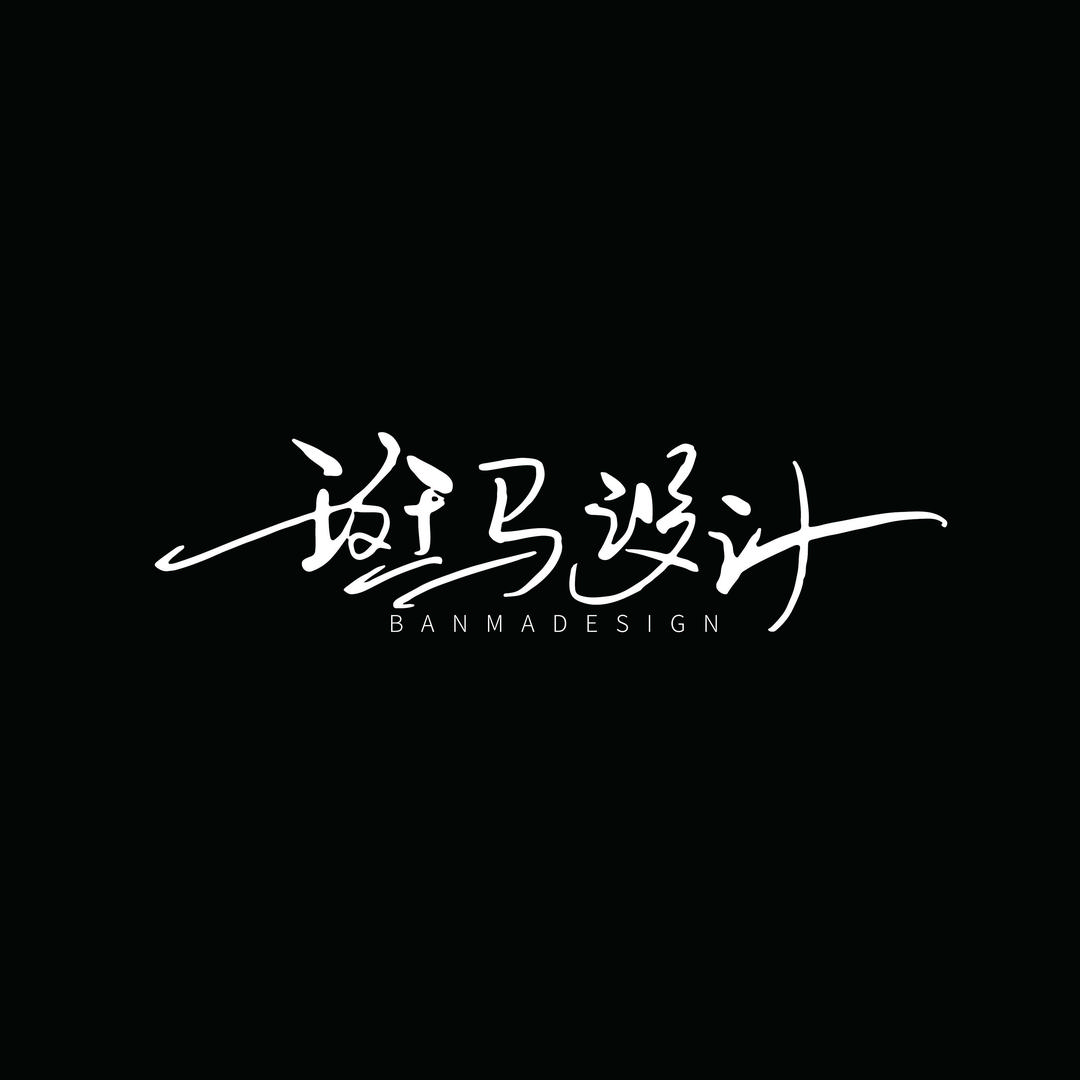 斑马设计、