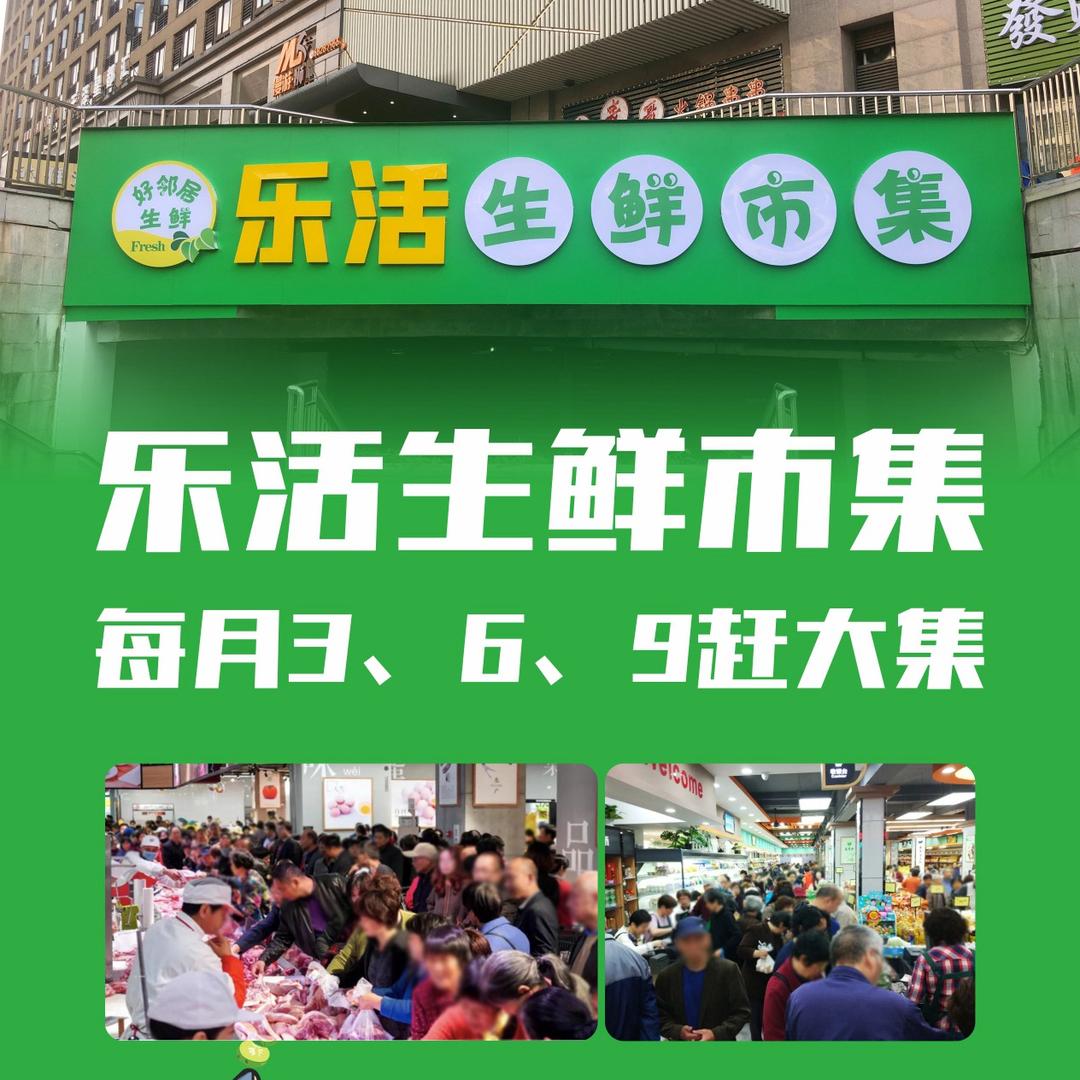 乐活生鲜市集