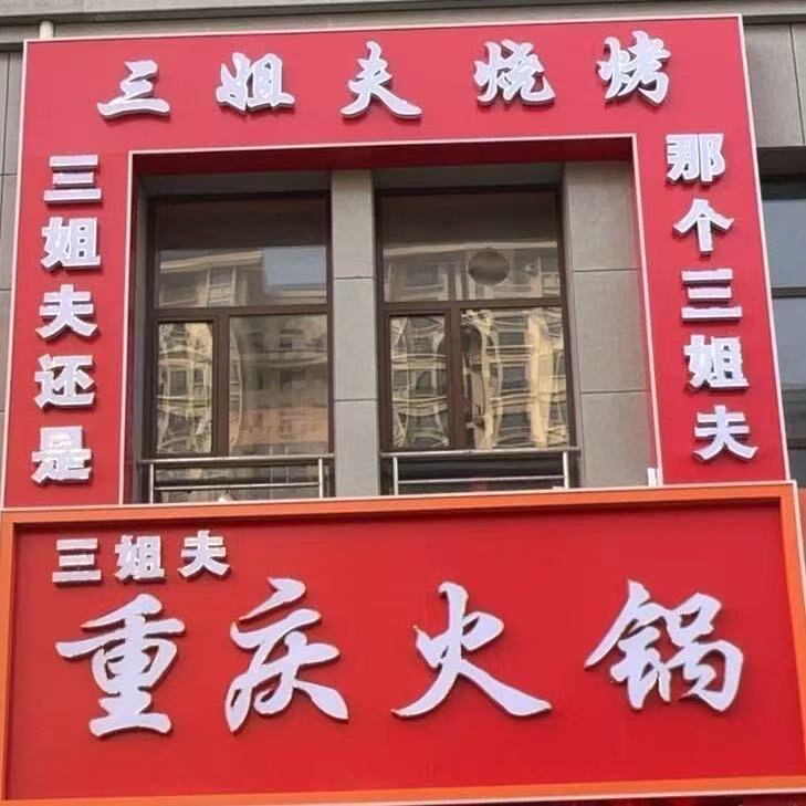 三姐夫重庆火锅店官方号