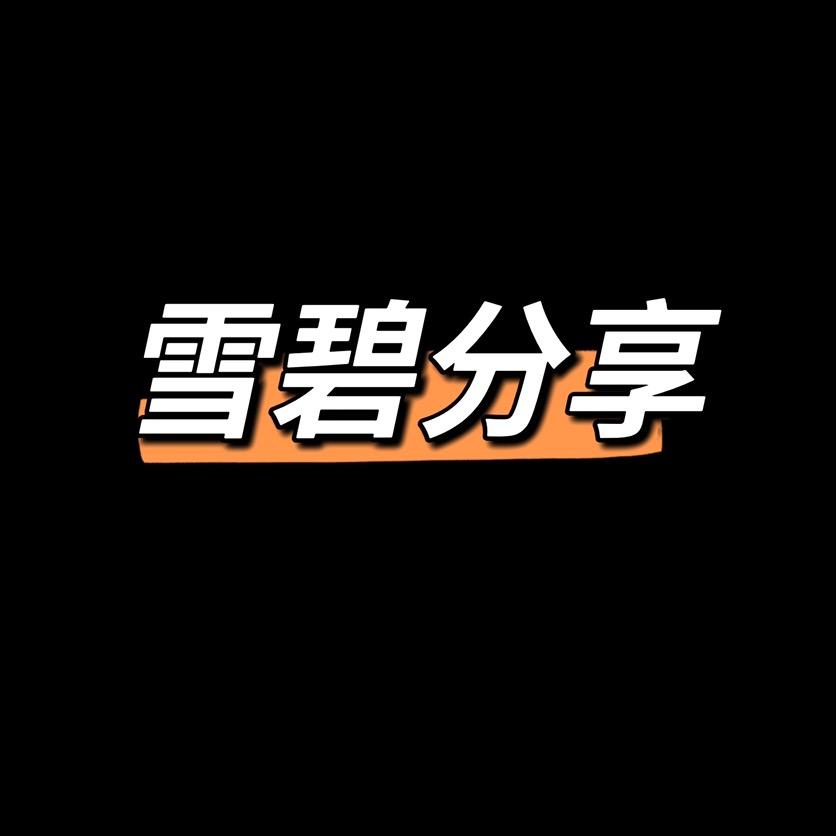 雪碧分享！