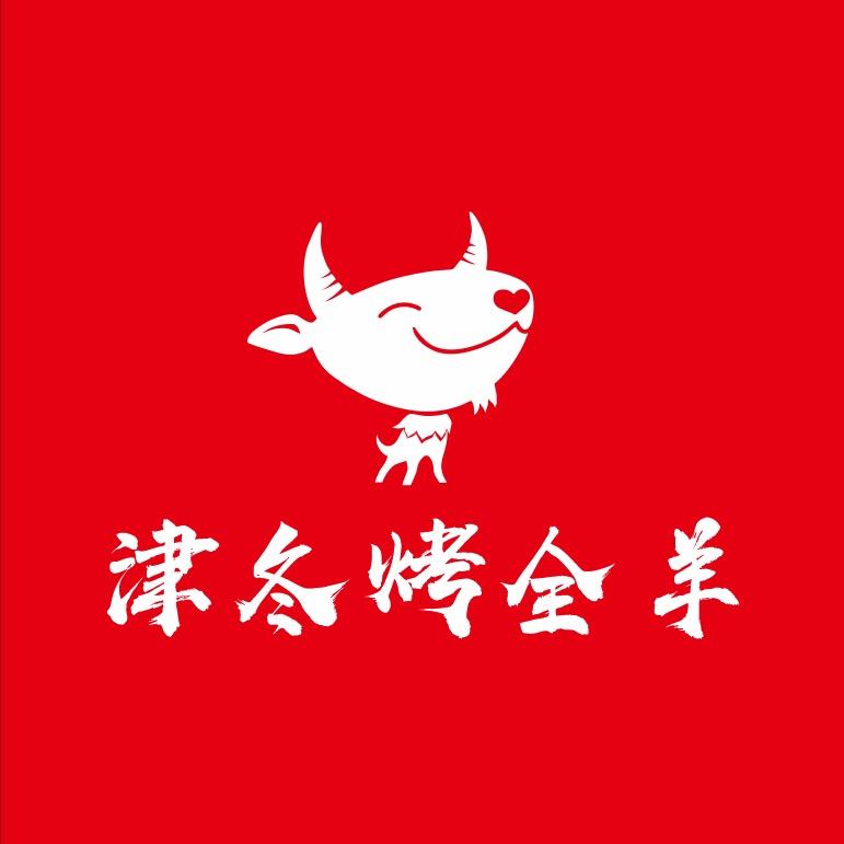 津冬烤全羊·羊肉汤锅（江津万达店）