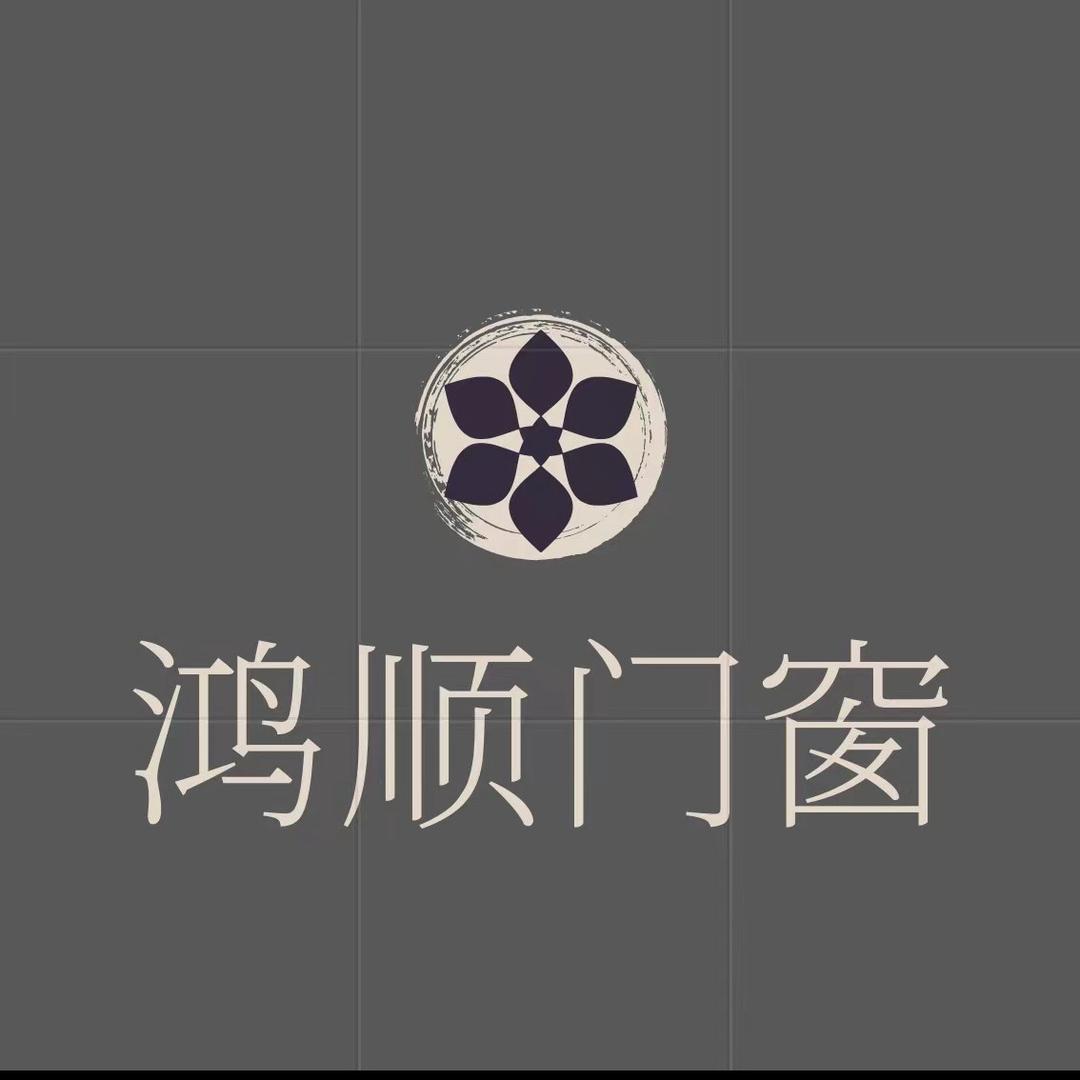 鸿顺门窗