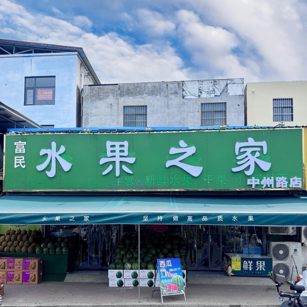 水果之家（小马哥榴莲）