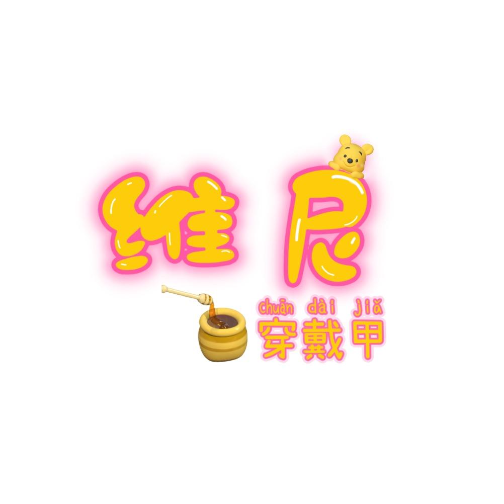 维尼穿戴甲💅🏻