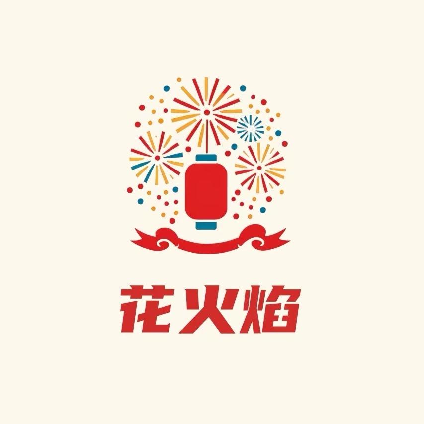 花火焰（艳红）