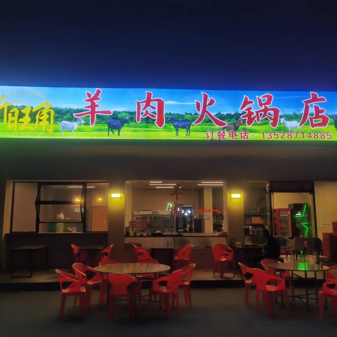 新旺角羊肉火锅店