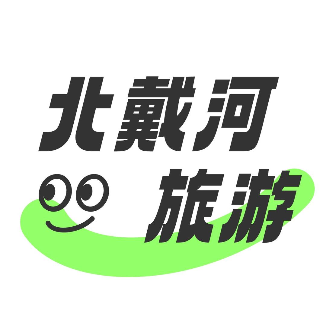 北戴河忒好玩