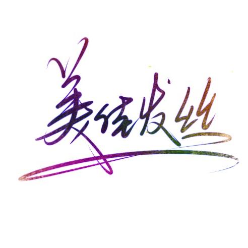 美佳发丝（杨老板专业收头发）