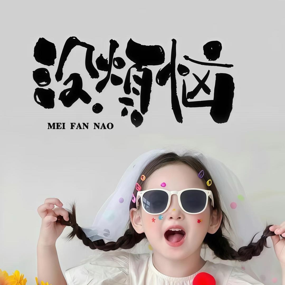 宝贝熊🐻🐻🐻