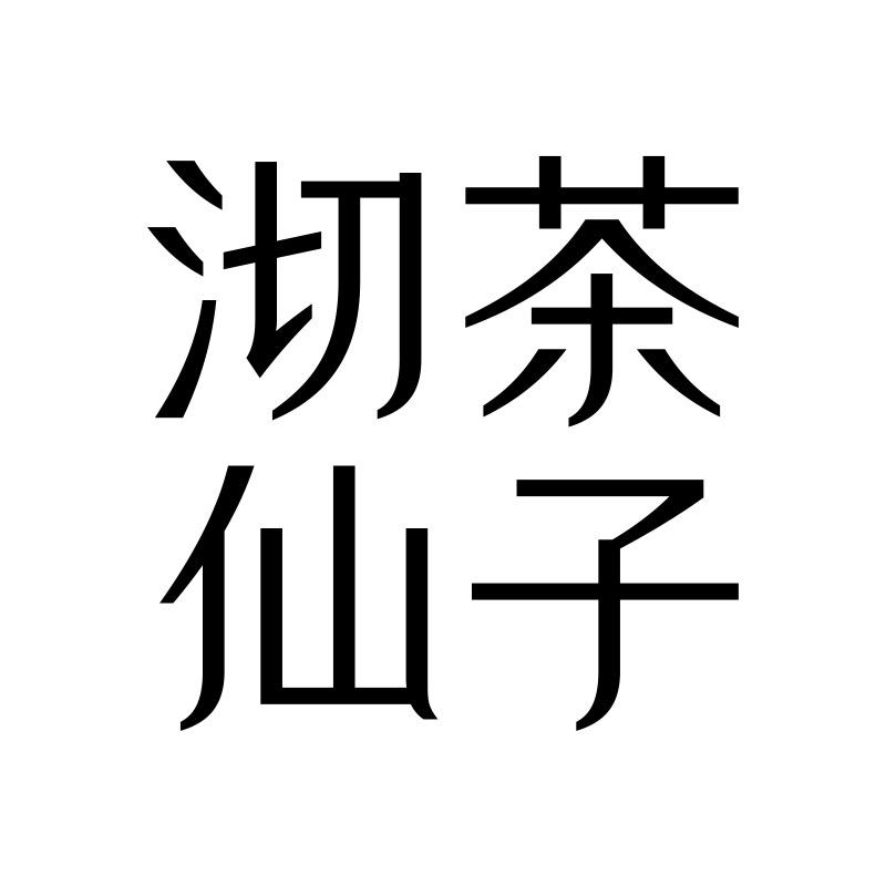 沏茶仙子