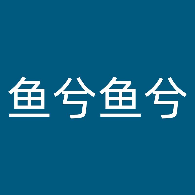 鱼兮鱼兮