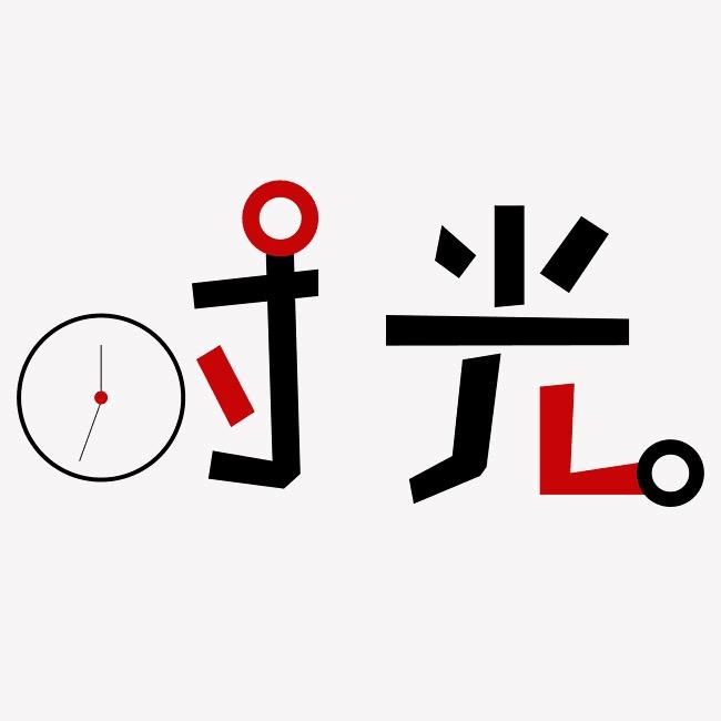 时光乱斗