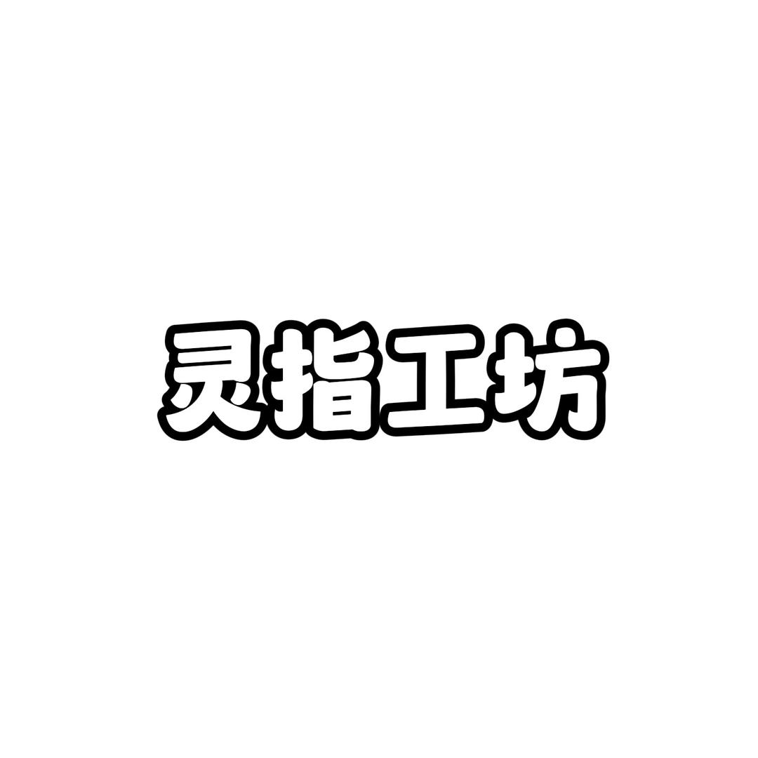 灵指工坊（新品小猪鼻指套）