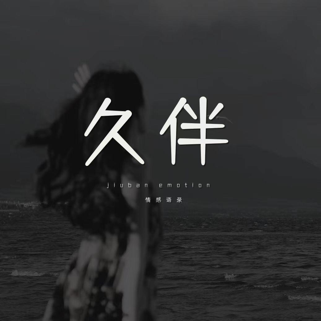 久伴情感